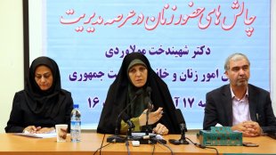 نشست چالشهای حضور زنان در عرصه مدیریت