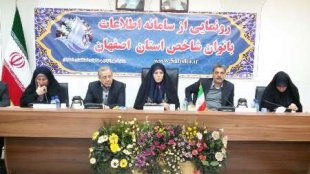 سامانه اطلاعات بانوان شاخص اصفهان رونمایی شد