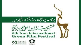  حضور ابتکاردر ششمین جشنواره بین المللی فیلم سبز/ این جشنواره تا جمعه 24 شهریور ادامه دارد
