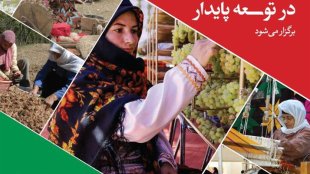 تفاهم نامه سه جانبه برای ترویج محصول سالم زنان روستایی و عشایری امضا شد