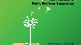 نبایستی از قدرت شبکه مجازی و روابط عمومی ها غافل باشیم/ نقش روابط عمومی ها در عبور از مشکلات، خیلی مهم است
