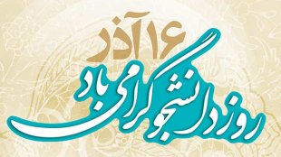 پیام دکتر معصومه ابتکار به مناسب سالروز جنبش دانشجویی 