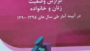 انتشار گزارش وضعیت زنان و خانواده در آیینه آمار