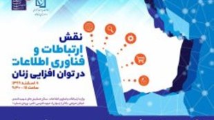 برگزاری نشست تخصصی  نقش ارتباطات و فناوری اطلاعات در توان افزایی زنان و دختران