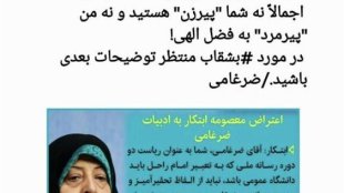 اعتراض معصومه ابتکار و پاسخ ضرغامی