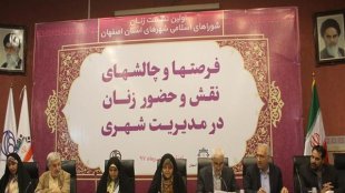 نشست فرصت ها و چالش های حضور زنان در مدیریت شهری در اصفهان آغاز شد