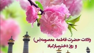 پیام خانم دکتر معصومه ابتکار، معاون رییس جمهور در امور زنان و خانواده