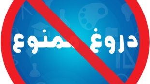 پاسخ به اتهامات بی پایه