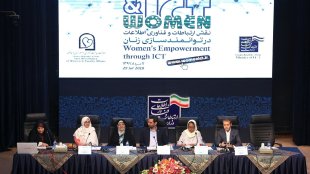 سمینار بین المللی نقش ارتباطات و فناوری اطلاعات در توانمند سازی زنان