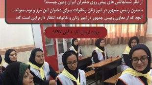 دختران دلنوشته های خود را برای معاون رئیس جمهوری می نویسند