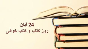 به مناسبت حال خوش خواندن/ کتاب خوانی و قصه گویی در خانواده به پرورش فرزندانی موفق در آینده منجر می شود