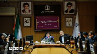 نشست گفت‌وگوی بین نسلی در آموزش و پرورش