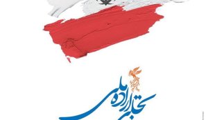 برگزیدگان جشنواره فیلم فجر در بخش «زنان» و «خانواده» معرفی می شوند
