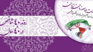 گزارش وضعیت زنان ایران در  شورای فرهنگ عمومی