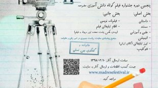  پنجمین  «جشنواره فیلم کوتاه دانش آموزی مدرسه»؛ خانواده و گفتگوی بین نسلی