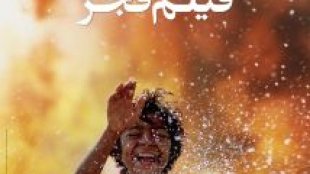 حضور پر رنگ فیلمسازان زن در جشنواره جهانی فیلم فجر