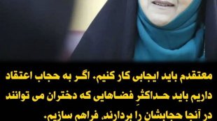 واکنش ابتکار به انتقاد از پیشنهادش در مورد حجاب در مدارس