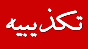 تکذیب افترا دو تابعیتی بودن معصومه ابتکار