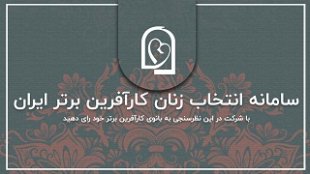 دور دوم انتخاب مردمی زنان کارآفرین برتر