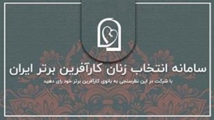 برگزیدگان دور دوم زنان کارآفرین برتر با آرای مردمی