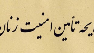 ارسال متن نهایی لایحه صیانت، کرامت و تامین امنیت بانوان در برابر خشونت به دولت
