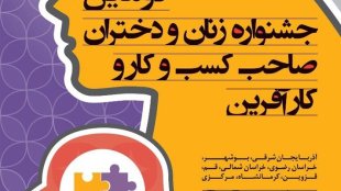 برگزاری دومین جشنواره زنان صاحب کسب و کار در برخی استان ها