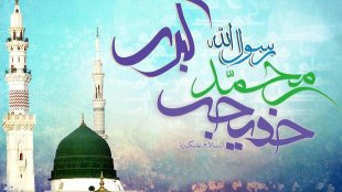 به  مناسبت سالروز ازدواج حضرت خدیجه (س) و پیامبر اکرم (ص)