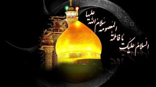 بررسی روانشناسانه شخصیت حضرت معصومه(س)؛ از توحید‌یافتگی تا تاب‌آوری