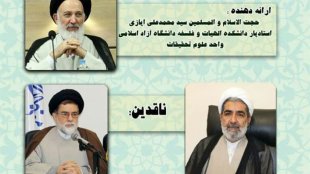 نشست «بررسی تفاوت دیه زن و مرد از منظر کتاب و سنت»؛ ایازی: تفاوت دیه خلاف عدالت و کرامت است/ موسویان: با تساوی دیه وظیفه نان‌آوری هم تقسیم می‌شود
