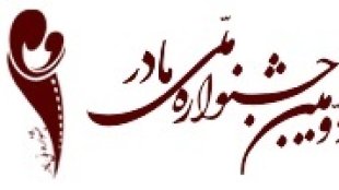 ارسال آثار به دومین جشنواره ملی فیلم و عکس «مادر» تا 12 بهمن ماه تمدید شد