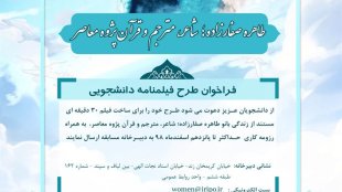تمدید فراخوان طرح فیلمنامه دانشجویی برای مستند زندگی بانو طاهره صفارزاده؛ شاعر، مترجم و قرآن پژوه معاصر