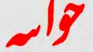 پاسخ گزارش ناقص و غیرحرفه ای خبرگزاری فارس