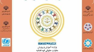 نشست مدرسه زمستانی تربیت مربی حقوق کودک با حمایت معاونت رییس‌جمهور در امور زنان و خانواده