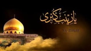 حیات نهضت حسینی، وامدار شجاعت حضرت زینب(س)