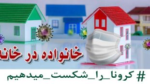 خانواده در خانه؛ به روز رسانی شد!