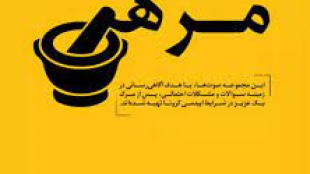 پادکست های مرهم برای روزهای کرونایی