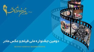 انتخاب آثار راه یافته به مرحله نهایی دومین جشنواره ملی فیلم و عکس 