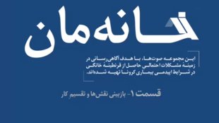 هفت پادکست برای چالش های خانواده ها در بحران کرونا 