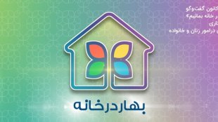 بهار را به خانه شما آورده ایم؛ کاری مشترک با کانون گفتگو امام موسی صدر برای درک بیشتر یکدیگر