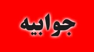 پاسخ نامه شورای هماهنگی خواهران بسیج دانشجویی دانشگاههای تهران بزرگ