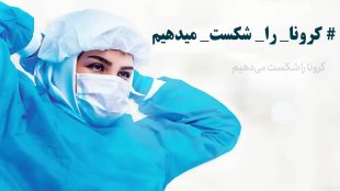 معاونت زنان و خانواده، ادارات کل امور بانوان استانداری ها و هم پیمانان دولتی و غیردولتی در بحران کرونا