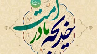 وفات حضرت خدیجه سلام الله علیها بانوی فداکار اسلام تسلیت باد+کلیپ