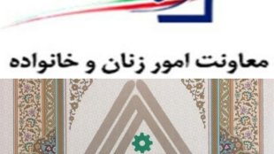 تفاهم نامه همکاری مشترک معاونت ریاست جمهوری در امور زنان و خانواده با صندوق کارآفرینی امید