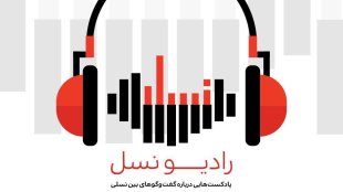 رادیو نسل؛ رادیویی برای درک مناقشات بین نسلی