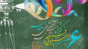 فراخوان ششمین دوره جشنواره فیلم کوتاه دانش‌آموزی مدرسه