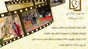 فراخوان مسابقه تیزر تبلیغاتی دوستدار خانواده