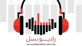 انتشار چهارمین اپیزود رادیو نسل؛ رادیویی برای درک مناقشات بین نسلی