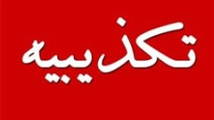 تکذیبیه