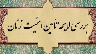بررسی لایحه تأمین امنیت زنان در برابر خشونت در کمیسیون فرعی و اصلی لوایح دولت