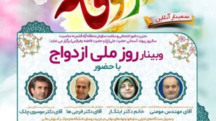 روز ملی ازدواج در وبینار قشم با حضور معاون رئیس جمهور
